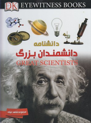 دانشمندان بزرگ